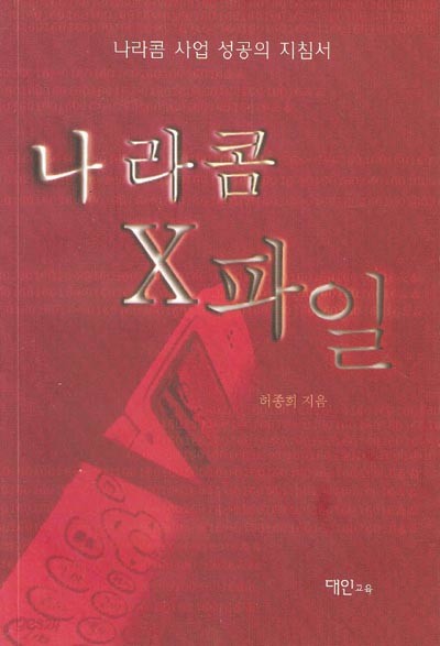 나라콤 X파일 - 나라콤 사업 성공의 지침서