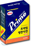 [구판] 프라임 영한사전