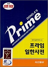 프라임 일한사전