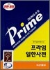 프라임 일한사전