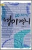 20세기 영미 명시