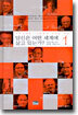 당신은 어떤 세계에 살고 있는가 1