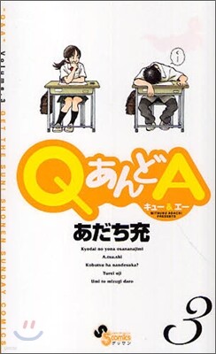 QあんどA 3