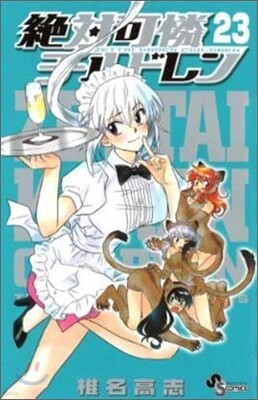 絶對可憐チルドレン 23