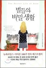 벌들의 비밀생활