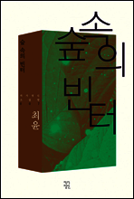 숲 속의 빈터