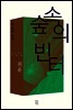 숲 속의 빈터