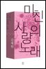 미친 사랑의 노래