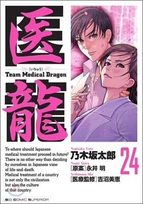 醫龍 24