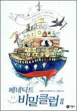 베네딕트 비밀클럽 2