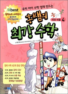 홍쌤의 최강 수학 4