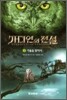 가디언의 전설 2
