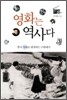 영화는 역사다