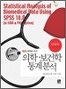 의학ㆍ보건학 통계분석