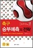 축구 승부예측의 전략