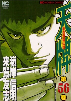 天牌 麻雀飛龍傳說 56