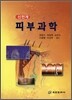 피부과학
