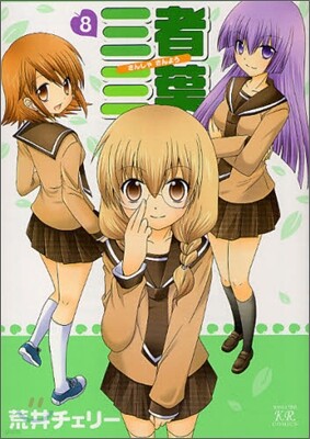 三者三葉 8