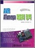 AVR ATXMEGA 패밀리 정복