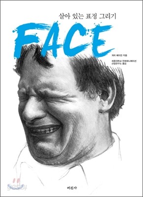 살아있는 표정 그리기 FACE