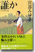 誰か