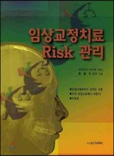 임상교정치료 RISK 관리