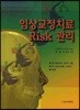 임상교정치료 RISK 관리