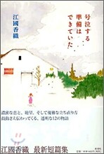 號泣する準備はできていた
