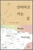 산티아고 가는 길