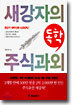 새강자의 독학 주식과외