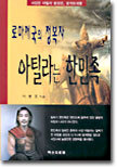 로마제국의 정복자 아틸라는 한민족