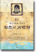 최초의 과학자