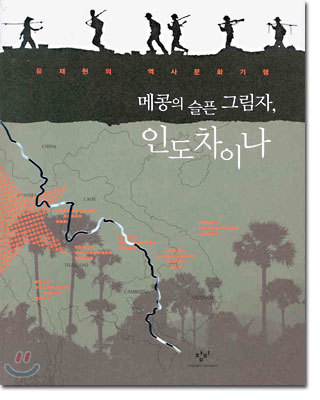 메콩의 슬픈 그림자, 인도차이나