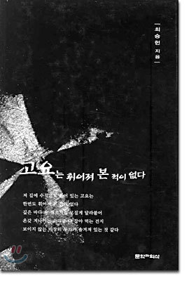 고요는 휘어져 본 적이 없다