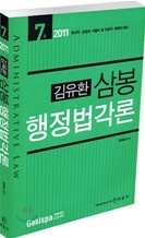 2011 7급 김유환 삼봉 행정법각론