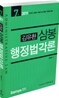 2011 7급 김유환 삼봉 행정법각론