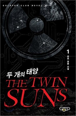 두 개의 태양 1