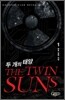 두 개의 태양 1