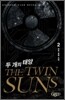 두 개의 태양 2