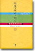 서울, 세시, 한시