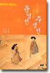 운영전, 주생전