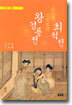 왕경룡전, 최척전