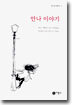 안나 이야기