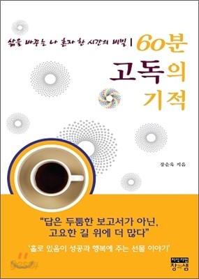 60분 고독의 기적