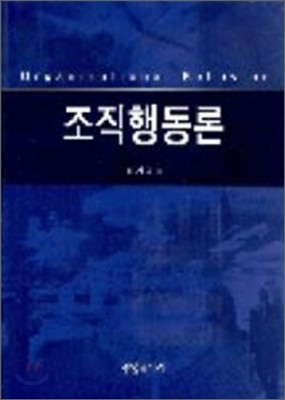 조직행동론