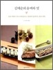 김매순의 솜씨와 멋