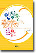 인생을 즐기는 믿음