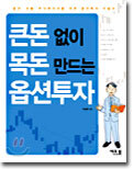 큰돈 없이 목돈 만드는 옵션투자