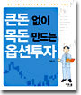 큰돈 없이 목돈 만드는 옵션투자