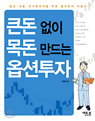 큰돈 없이 목돈 만드는 옵션투자